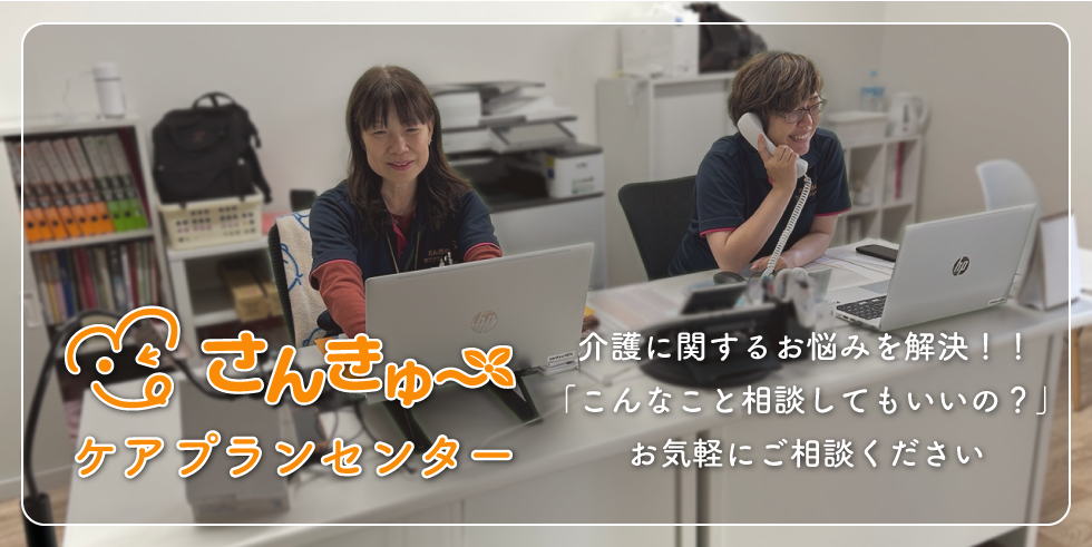 さんきゅーケアプランセンター：介護に関するお悩みを解決！！「こんなこと相談してもいいの？」お気軽にご相談ください