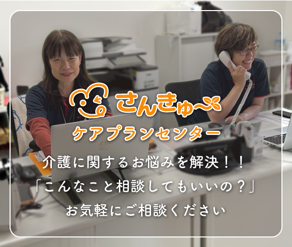 さんきゅーケアプランセンター：介護に関するお悩みを解決！！「こんなこと相談してもいいの？」お気軽にご相談ください