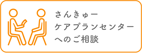 さんきゅーケアプランセンターへのご相談