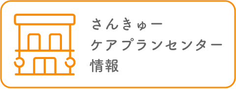 さんきゅーケアプランセンター情報