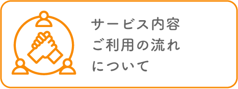 サービス内容について