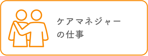 ケアマネジャーの仕事