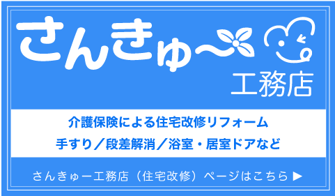 さんきゅー工務店（住宅改修）ページリンク