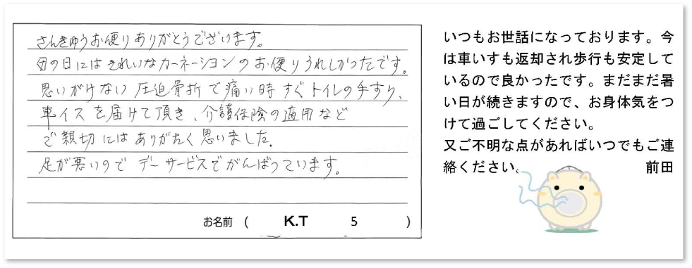 株式会社さんきゅーご利用者さまからのありがとうのお便り