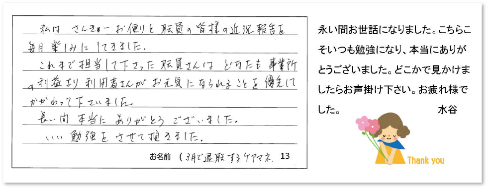 株式会社さんきゅーご利用者さまからのありがとうのお便り